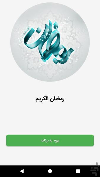 Ramadan Al Karim - Image screenshot of android app