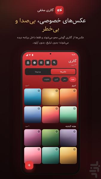 گالری مخفی - پنهانسازی عکس و ویدیو - عکس برنامه موبایلی اندروید