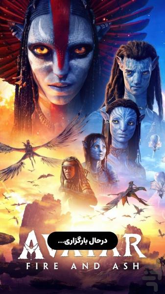 فیلم‌های آواتار (avatar) - عکس برنامه موبایلی اندروید
