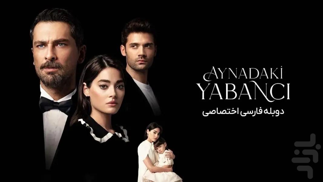 سریال ترکی غریبه ای در آینه: دوبله - عکس برنامه موبایلی اندروید