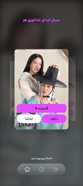 سریال کره ای جدید غذاخوری هو - عکس برنامه موبایلی اندروید
