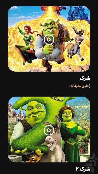 کارتون شرک ۱ تا ۴ - عکس بازی موبایلی اندروید