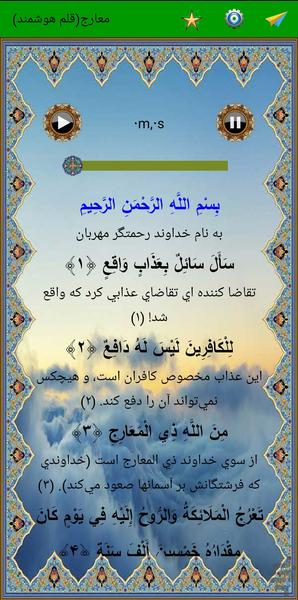 سوره معارج (قلم هوشمند صوتی) - Image screenshot of android app