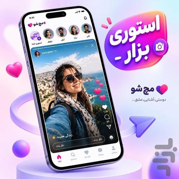 مچ شو | چت و دوستیابی - عکس برنامه موبایلی اندروید