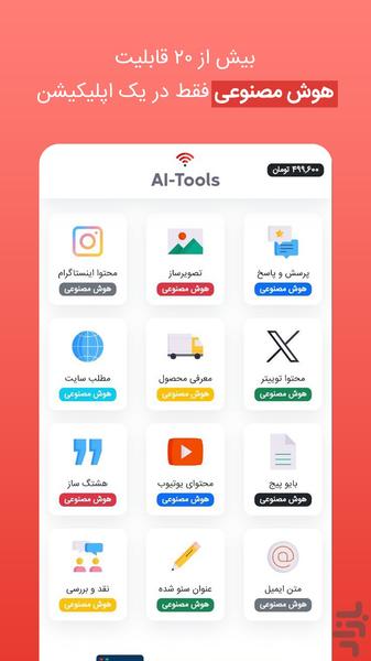 هوش مصنوعی AITools - عکس برنامه موبایلی اندروید