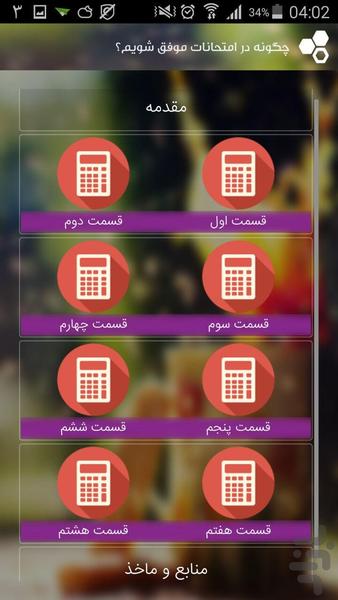 چگونه در امتحانات موفق شویم؟ - عکس برنامه موبایلی اندروید