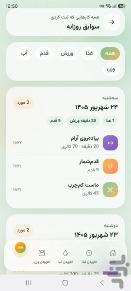لاغر شو(کالری شمار - قدم شمار) - عکس برنامه موبایلی اندروید