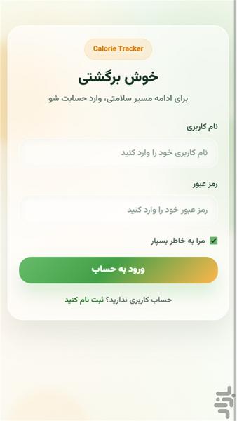 لاغر شو(کالری شمار - قدم شمار) - عکس برنامه موبایلی اندروید
