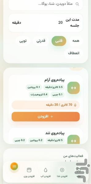 لاغر شو(کالری شمار - قدم شمار) - عکس برنامه موبایلی اندروید