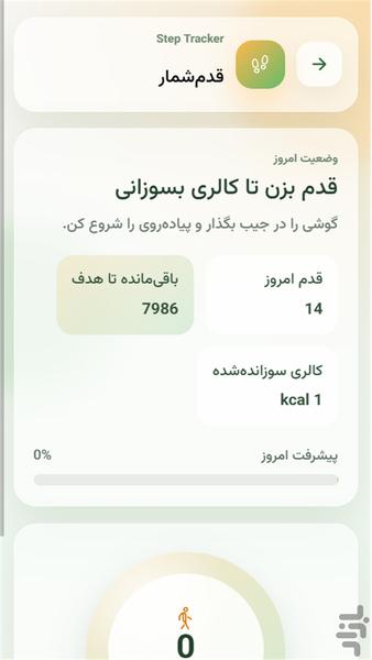 لاغر شو(کالری شمار - قدم شمار) - عکس برنامه موبایلی اندروید