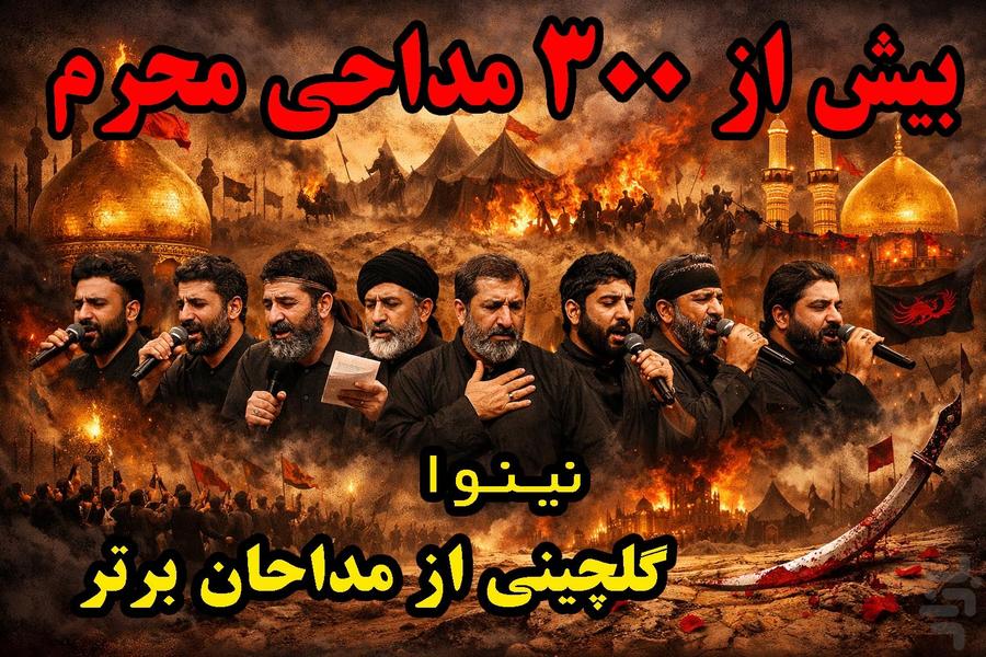 نوحه نینوا - عکس برنامه موبایلی اندروید