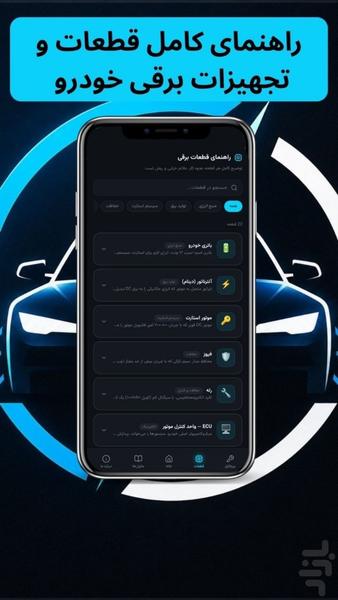 اتوپرو | اموزش برق خودرو - عکس برنامه موبایلی اندروید