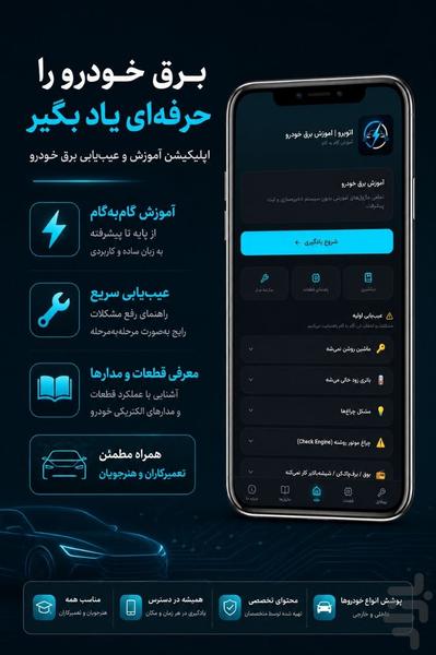 ‏اتوپرو | اموزش برق خودرو - عکس برنامه موبایلی اندروید