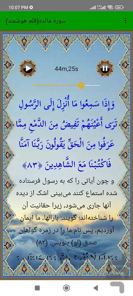 سوره مائده (قلم هوشمند صوتی) - عکس برنامه موبایلی اندروید