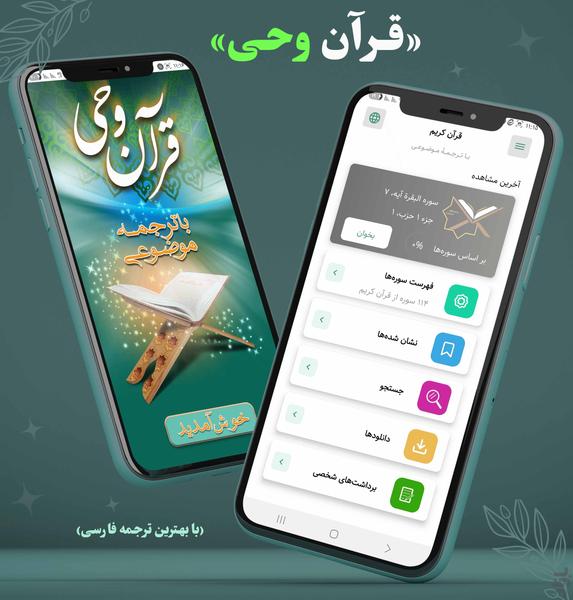 قرآن صوتی | قرآن وحی - عکس برنامه موبایلی اندروید