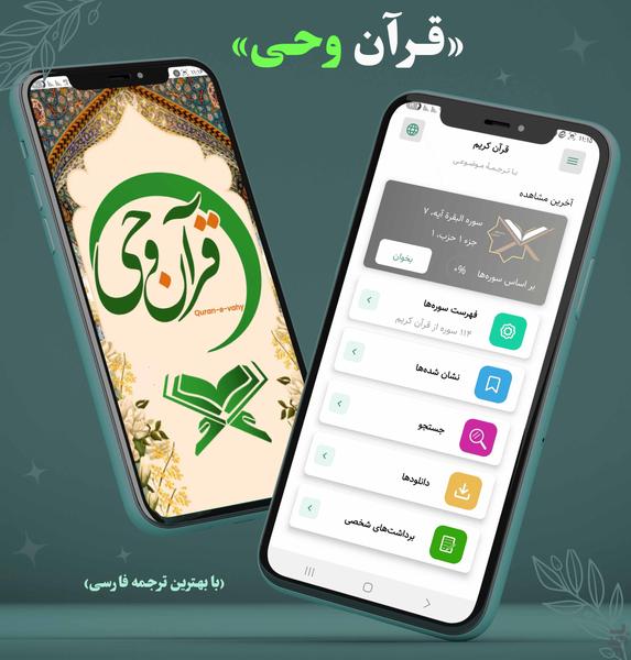 قرآن صوتی | قرآن وحی - عکس برنامه موبایلی اندروید
