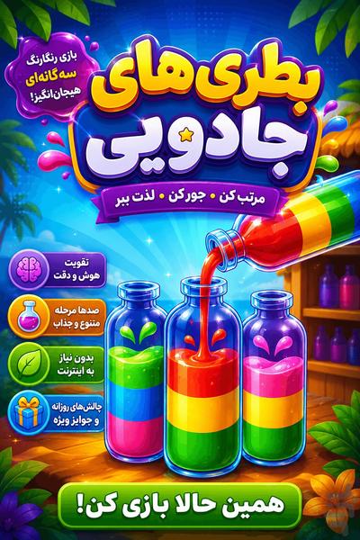 بطری های جادویی - عکس بازی موبایلی اندروید