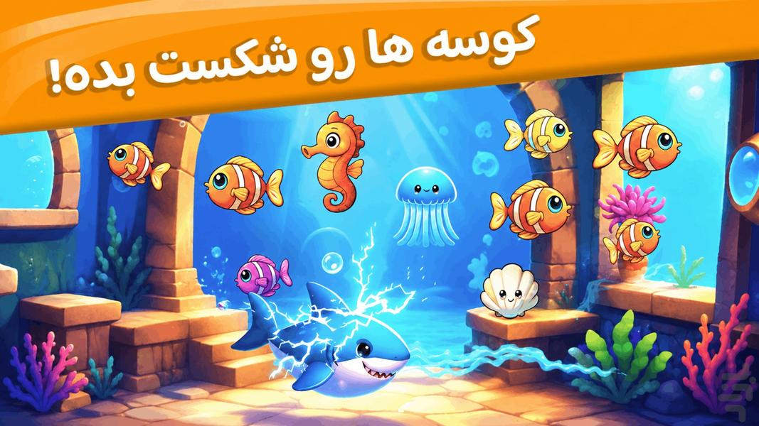 آکواریوم جادویی | بازی ماهی - عکس بازی موبایلی اندروید