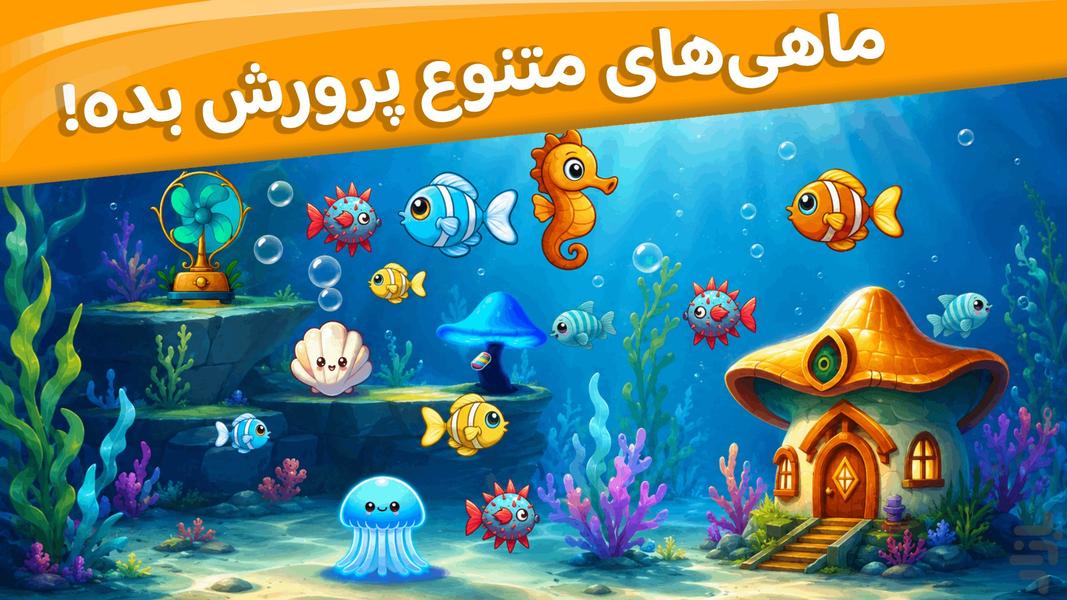 آکواریوم جادویی | بازی ماهی - عکس بازی موبایلی اندروید