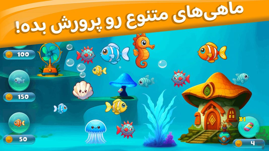 آکواریوم جادویی | بازی ماهی - عکس بازی موبایلی اندروید