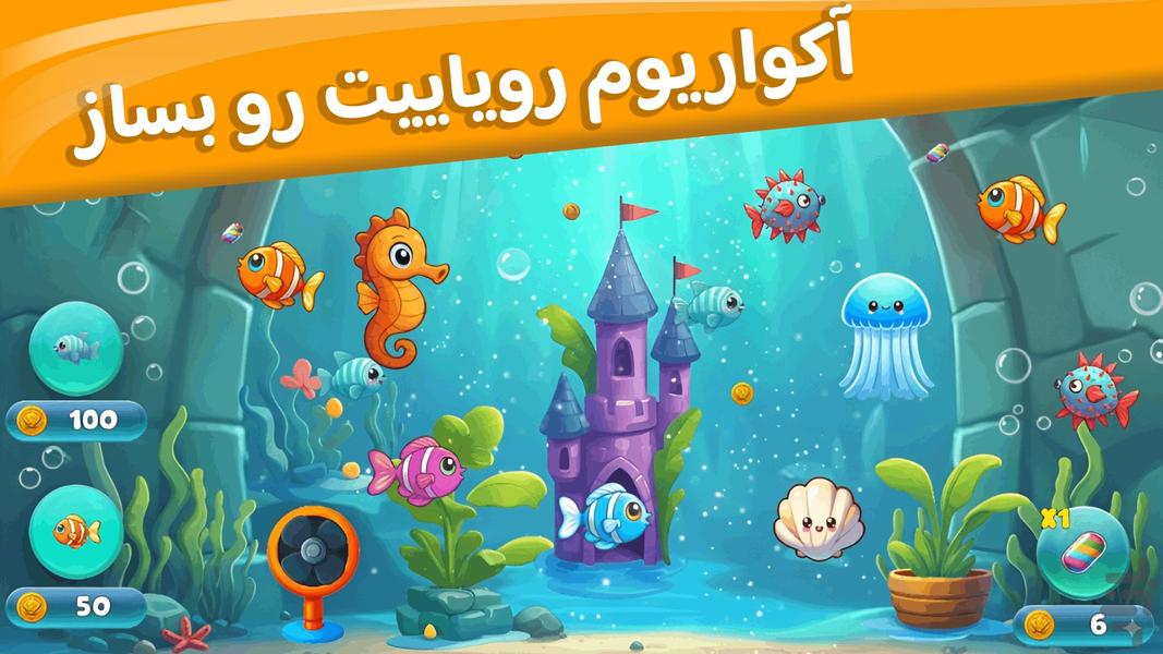 آکواریوم جادویی | بازی ماهی - عکس بازی موبایلی اندروید