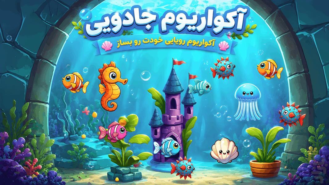آکواریوم جادویی | بازی ماهی - عکس بازی موبایلی اندروید