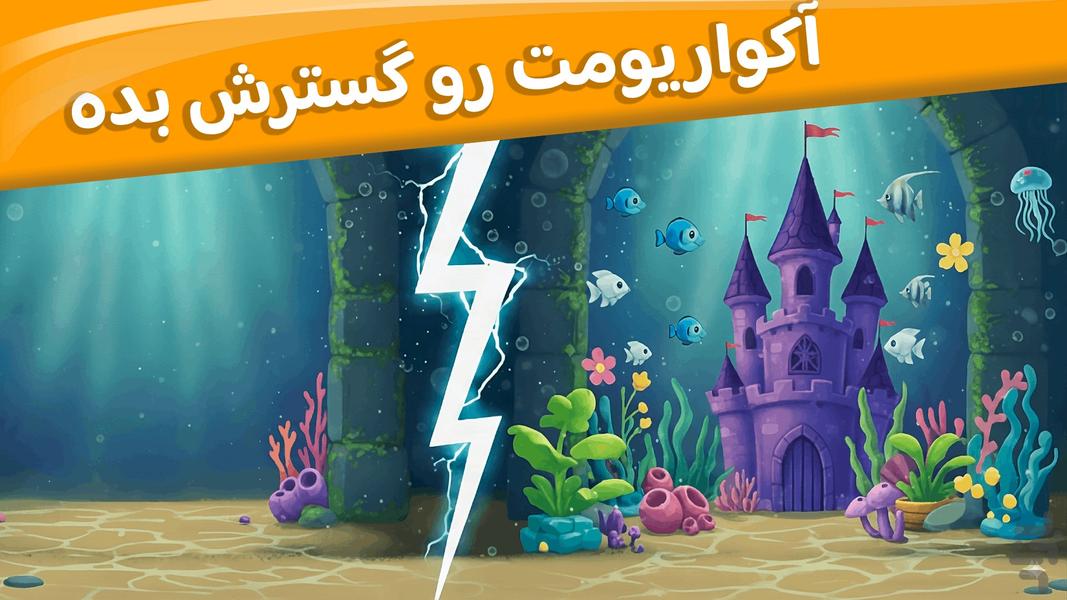 آکواریوم جادویی | بازی ماهی - عکس بازی موبایلی اندروید