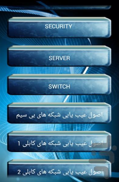 آموزش شبکه - نسخه کامل - Image screenshot of android app