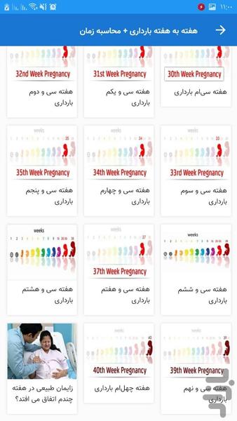 هفته به هفته بارداری + محاسبه زمان - عکس برنامه موبایلی اندروید