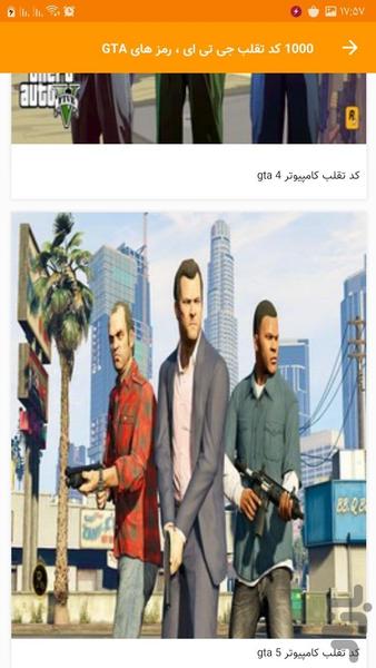 1000 کد تقلب جی تی ای ، رمز های GTA - Image screenshot of android app