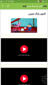 کارتون پلنگ صورتی تمام قسمت ها - عکس برنامه موبایلی اندروید