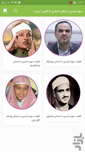 سوره یاسین با نوای دلنشین 4 قاری یس - عکس برنامه موبایلی اندروید