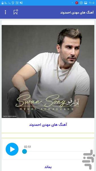 آهنگ های مهدی احمدوند غیررسمی + متن - عکس برنامه موبایلی اندروید