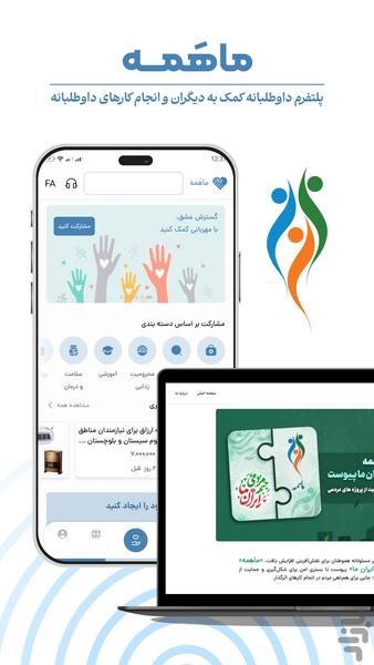 ماهمه | پلتفرم فعالیت های داوطلبانه - عکس برنامه موبایلی اندروید