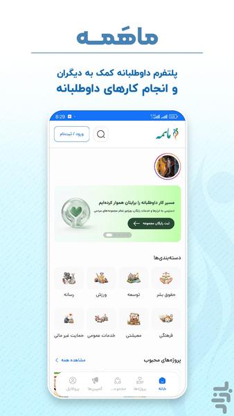ماهمه | پلتفرم فعالیت های داوطلبانه - عکس برنامه موبایلی اندروید