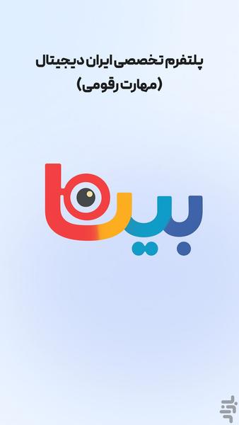 بینا | دانش‌آموز - عکس برنامه موبایلی اندروید