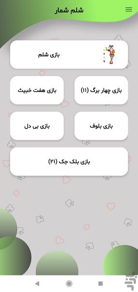 شلم شمار - عکس برنامه موبایلی اندروید