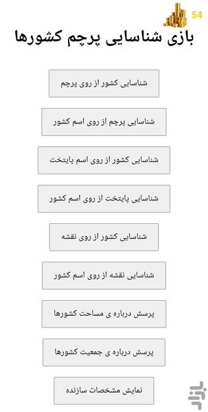 بازی آموزشی پرچم ها - Gameplay image of android game