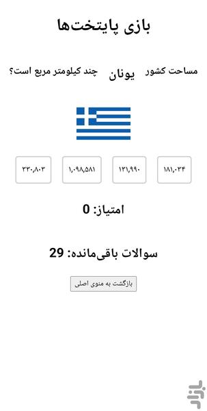 بازی آموزشی پرچم ها - Gameplay image of android game