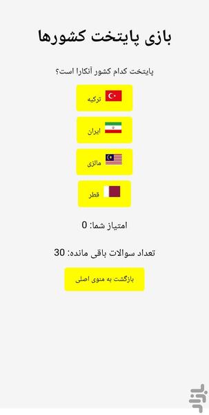 بازی آموزشی پرچم ها - Gameplay image of android game