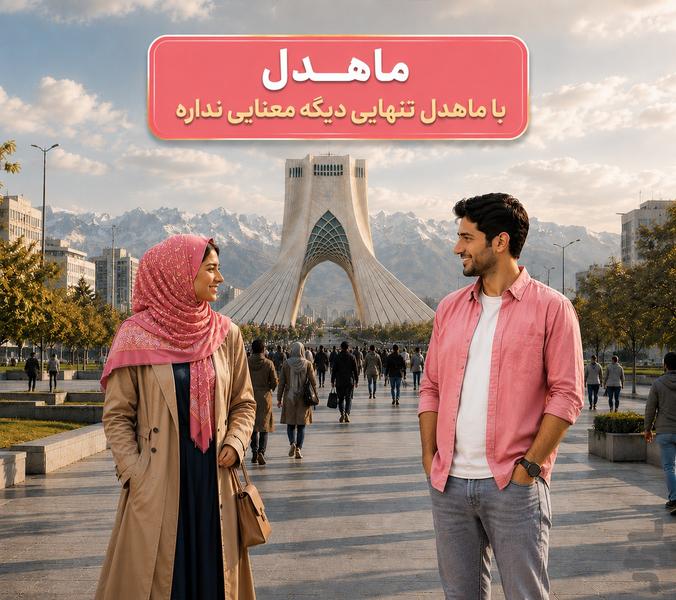 ماهدل | چت و دوستیابی - عکس برنامه موبایلی اندروید