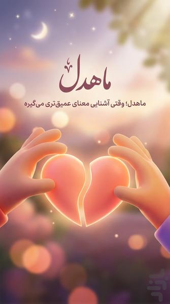 ماهدل | چت و دوستیابی - عکس برنامه موبایلی اندروید