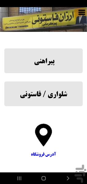 ارزان فاستونی پور کرمانی - عکس برنامه موبایلی اندروید