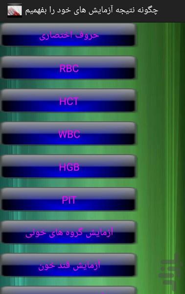 چگونه نتیجه ازمایش های خودرا بفهمیم - عکس برنامه موبایلی اندروید