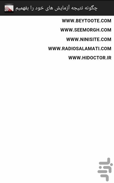 چگونه نتیجه آزمایش های خودرا بفهمیم - Image screenshot of android app