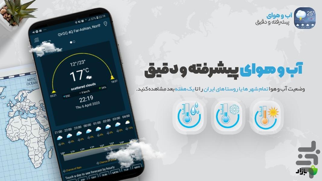 آب و هوا - هواشناسی فوق پیشرفته☁️ - عکس برنامه موبایلی اندروید
