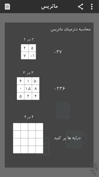 ماتریس  (محاسبگر دترمینان) - عکس برنامه موبایلی اندروید