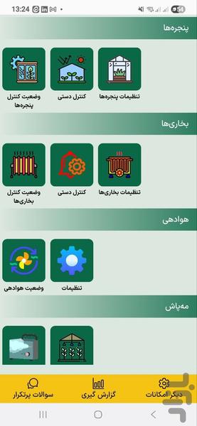 اتوماسیون گلخانه کیان پارس - عکس برنامه موبایلی اندروید