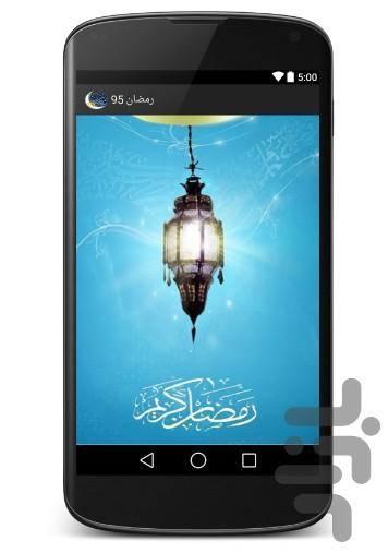 رمضان 95 - عکس برنامه موبایلی اندروید