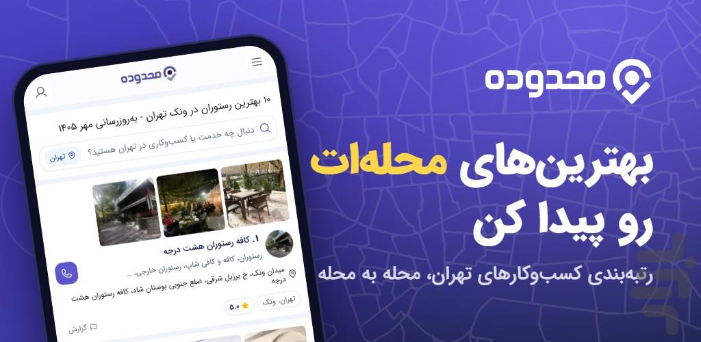 محدوده - عکس برنامه موبایلی اندروید